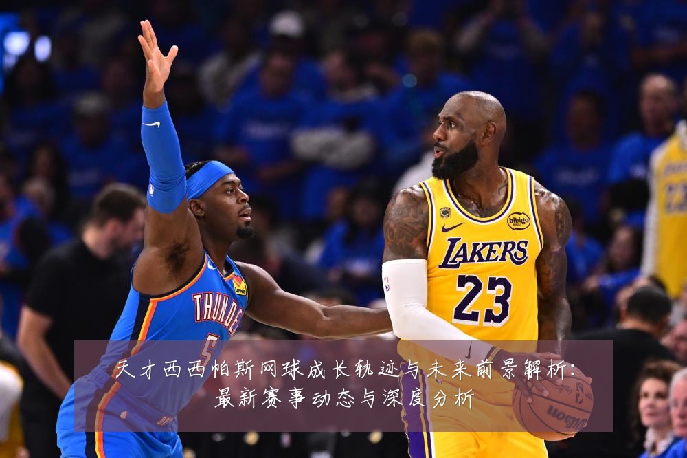 天才西西帕斯网球成长轨迹与未来前景解析:最新赛事动态与深度分析