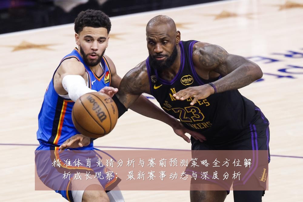 精准体育竞猜分析与赛前预测策略全方位解析成长观察：最新赛事动态与深度分析